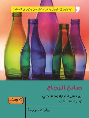 cover image of صانع الزجاج